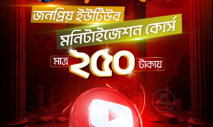 মায়াজাল ইউটিউব মনিটাইজেশন কোর্স – মাত্র ২৫০ টাকা!
