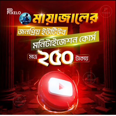 মায়াজাল ইউটিউব মনিটাইজেশন কোর্স – মাত্র ২৫০ টাকা!